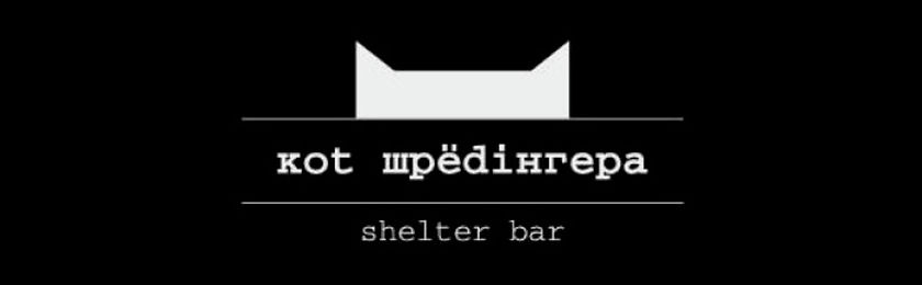 Кот Шрёдiнгера